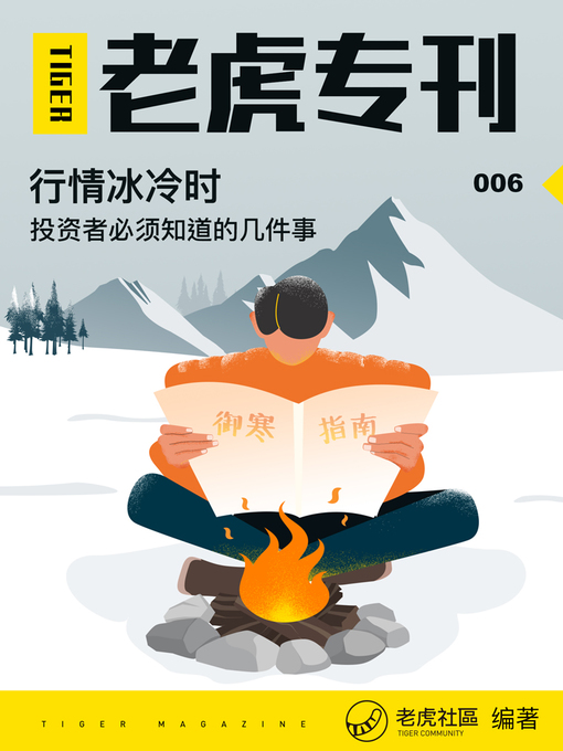 Title details for 《老虎专刊》006期——行情冰冷时，投资者必须知道的几件事 by 老虎社区 - Available